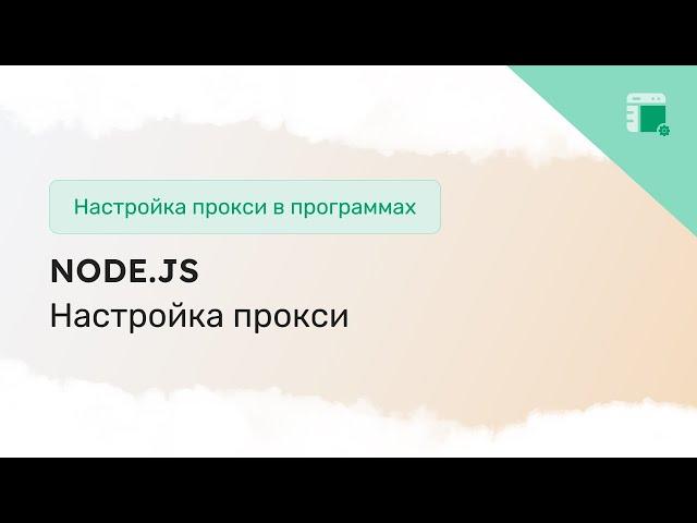 Как подключить прокси в Node.js