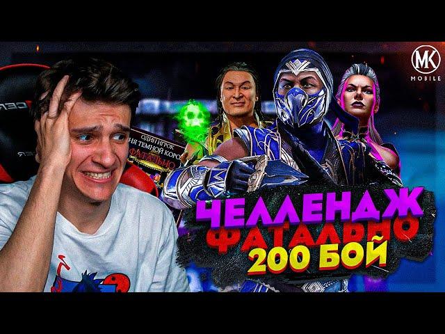 ПЕРЕВЫПОЛНЯЮ ЧЕЛЛЕНДЖ 200 БОЯ ФАТАЛЬНОЙ БАШНИ ТЕМНОЙ КОРОЛЕВЫ В Mortal Kombat Mobile