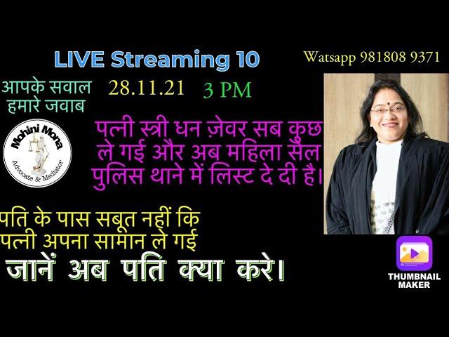 LIVE 10!पत्नी स्त्रीधन जेवर सब ले गई,अब महिला सेल पुलिस थाने में लिस्ट दे दी!पति अपना बचाव कैसे करें