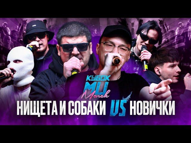 НИЩЕТА И СОБАКИ (T!MMi & НАБИ НАБАТ) vs НОВИЧКИ | КУБОК МЦ: MARCH (BPM)