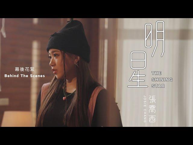 張喬西 JOSIE CHANG《明星 THE SHINING STAR》MV幕後花絮Behind The Scenes