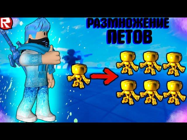 РАЗМНОЖЕНИЕ ПЕТОВ В МУСКУЛ ЛЕДЖЕНС//Roblox Muscle Legends