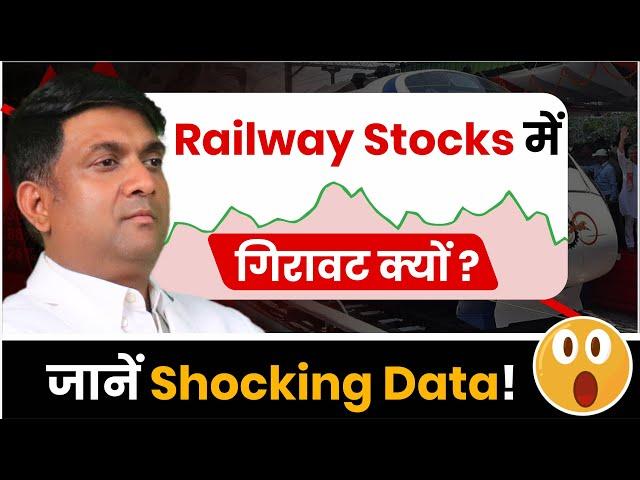 Railway Stock क्यों गिर रहा है | railways shareshocking data | Best Railway Stocks 2024