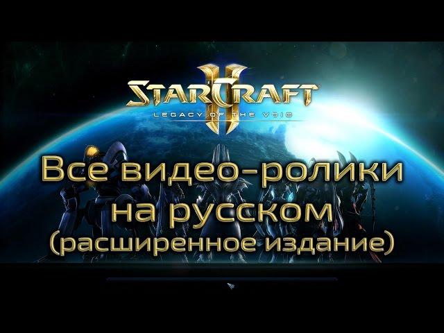 StarCraft 2 - Legacy of the void - Игровой фильм (Расширенная версия)