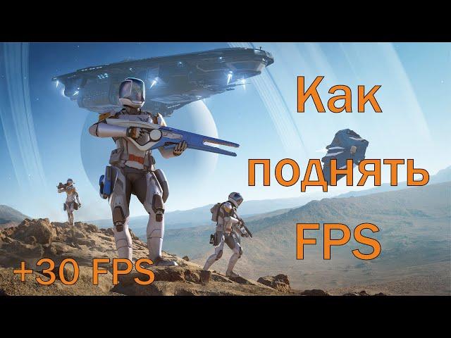 Как поднять FPS в Elite Dangerous: Odyssey