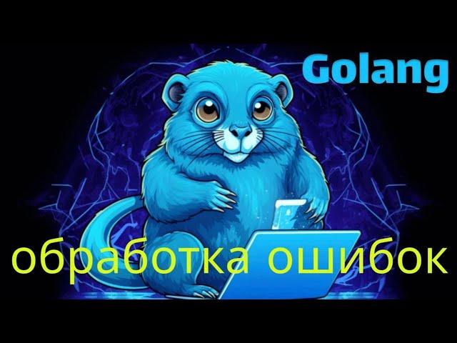 Уроки Golang с нуля /#26 - Обработка ошибок