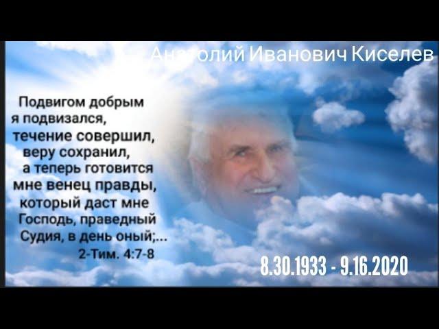 Анатолий Киселёв - Funeral Service (Ebenezer church)