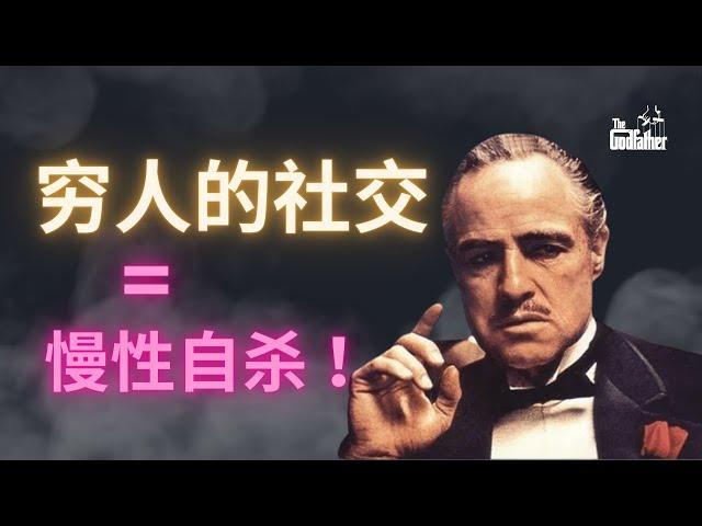 远离无效社交，人际交往的本质大揭秘 ！(必看）