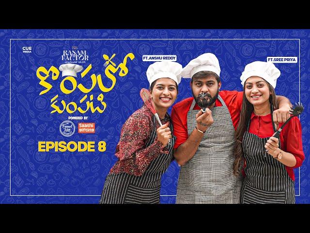 Kompalo Kumpati Episode 8 | Anshu Reddy | Sree Priya | Saketh Komanduri | Cue Media