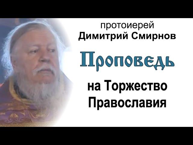 Проповедь на Торжество Православия (2011.03.13). Протоиерей Димитрий Смирнов