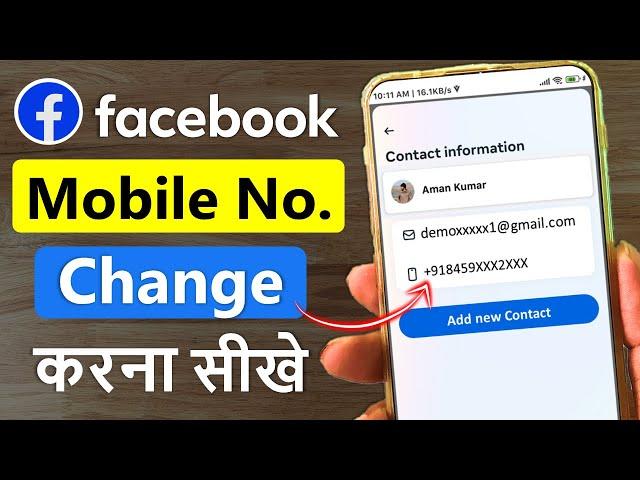 facebook ka number kaise change kare | How to change facebook mobile number | fb number change