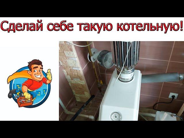 Простая газовая котельная с высоким КПД и Экономией газа.  Сделайте себе такую!