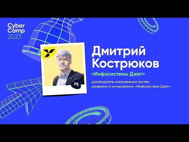 CyberCamp 2023. Резервное копирование как часть периметра защиты