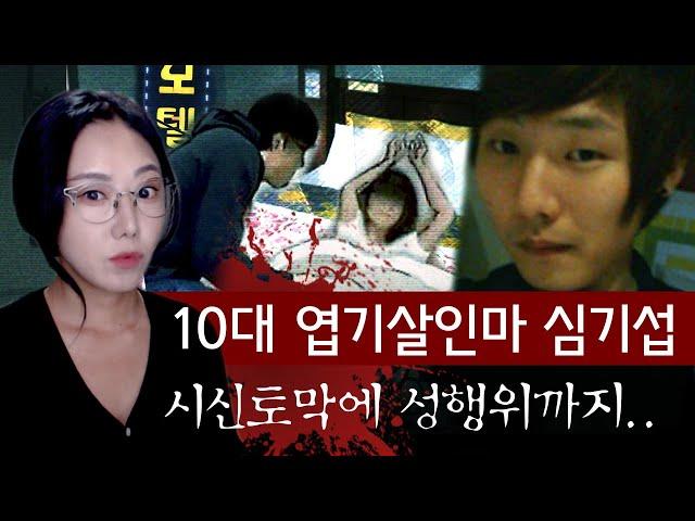 국내에서 보기힘든 범죄케이스 살인후 성욕까지 채운.. 10대 엽기살인마 심기섭 | 금요사건파일