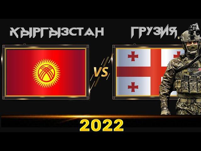 Кыргызстан VS Грузия  Армия 2022 Сравнение военной мощи