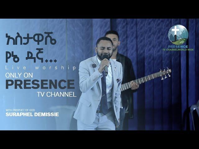 PRESENCE TV CHANNEL(አስታዋሼ የኔ ዳኛ!! LIVE WORSHIP)JAN1,2018 WITH PROPHET OF GOD SURAPHEL DEMISSIE