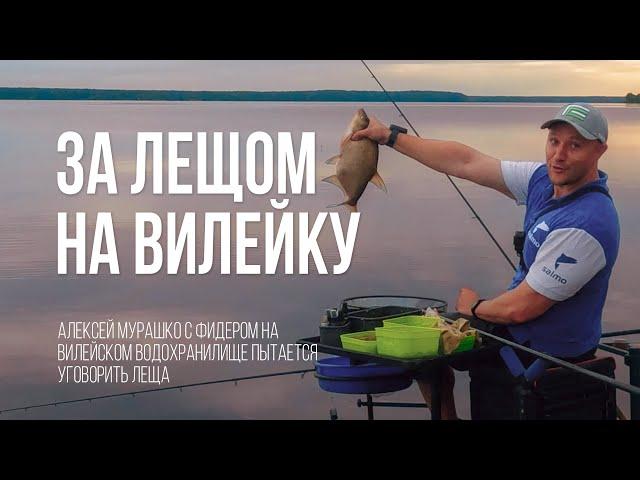 Фидерная рыбалка на Вилейке: борьба с капризным лещом