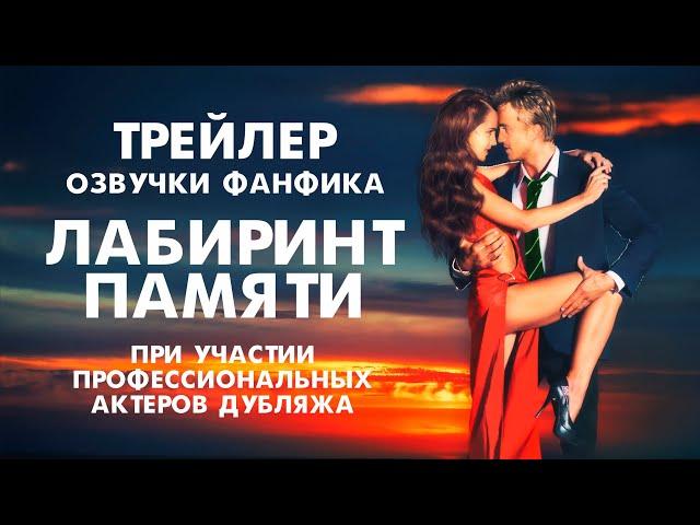 ТРЕЙЛЕР ОЗВУЧКИ фанфика "ЛАБИРИНТ ПАМЯТИ" драмиона