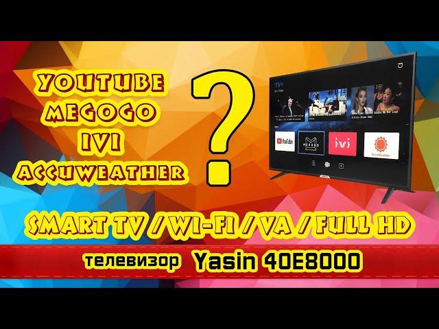 Обзор телевизора Yasin 40E8000 (VA / Full HD / Smart TV). Дешевый и метровый тв с WI-FI.