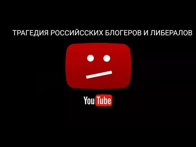 БЛОК ЮТЮБА в РОССИИ - ЛИБЕРАЛЫ НОЮТ О "СВОБОДЕ" СЛОВА.