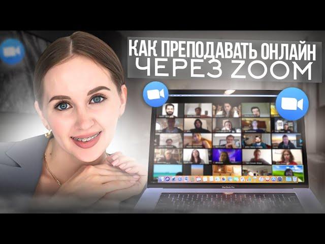 Как преподавать онлайн через #Zoom. Демо всех полезных функций