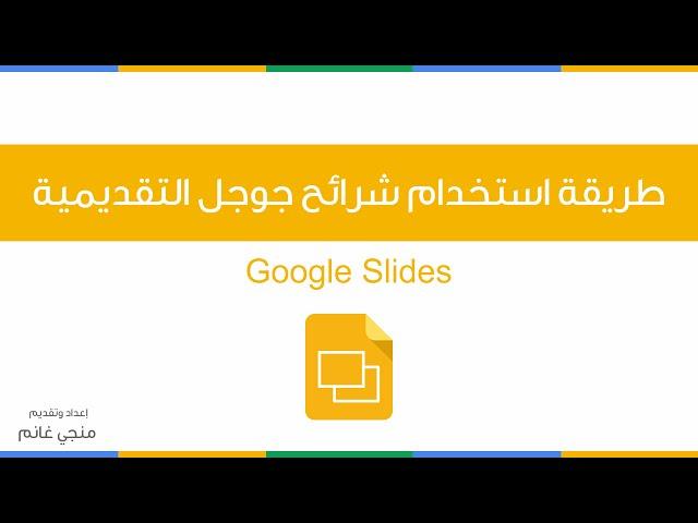 طريقة إنشاء شرائح جوجل التقديمية | Google Slides