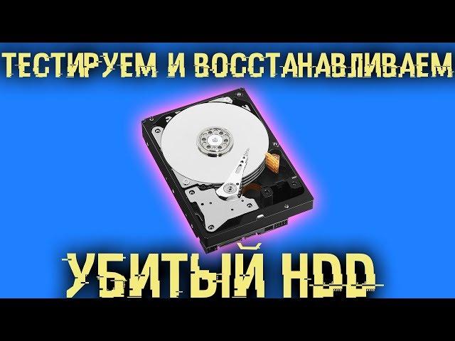 Тестирование и восстановление работы HDD, SSD и флешек. Оживи свои диски!