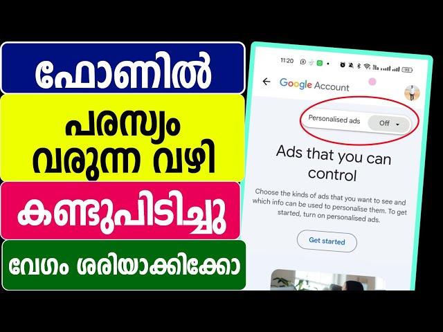 ഫോണില്‍ പരസ്യം വരുന്ന വഴി കണ്ടു പിടിച്ചു | Mobile Ads block settings | Google ads | Application ads