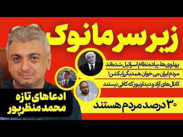 رد پای مانوک خدابخشیان در تحلیل‌های تازه محمد منظرپور، فرید مدرسی، نقش کانال آزاد و دیدارنیوز