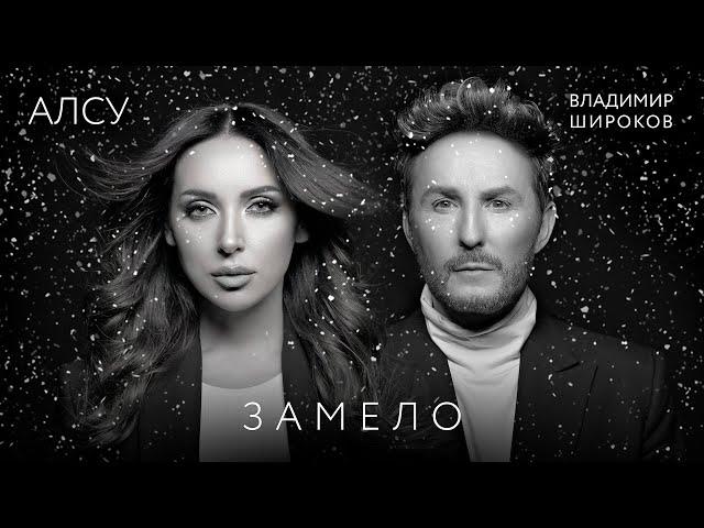 Премьера клипа 2022: Алсу / Владимир Широков - Замело 0+