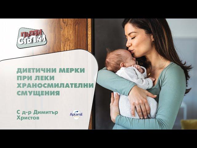 Диетични мерки при леки храносмилателни смущения