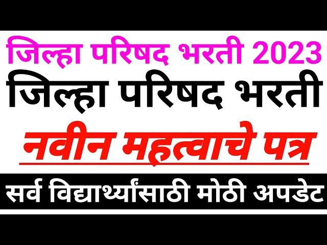 जिल्हा परिषद भरती 2023 नवीन अपडेट| ZP Bharti Latest Update Today  | ZP Bharti New Update Today 