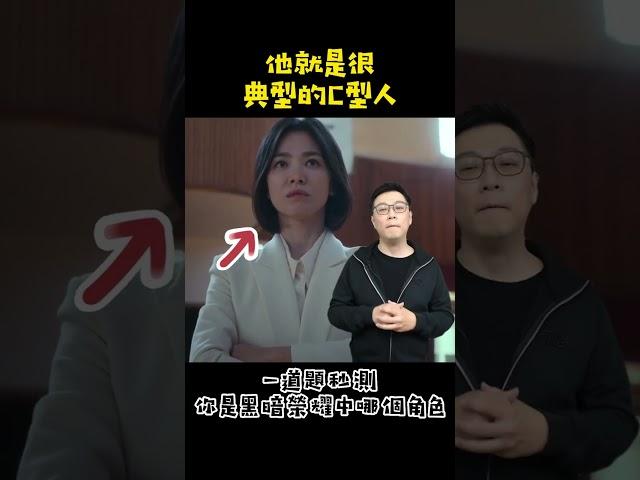 一道題秒測，你是《黑暗榮耀》中哪個角色!? #黑暗榮耀 #DISC人格特質 #心理學