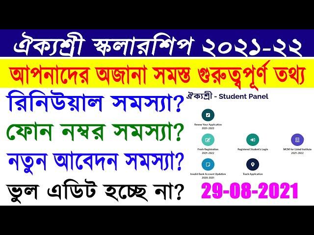 Aikyashree Scholarship All Problem Solution 2021-22 || New Application- Edit- Renewal Application ||