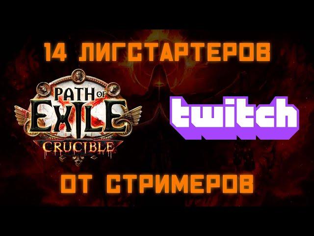 14 ЛИГ СТАРТЕРОВ от ПОЕ СТРИМЕРОВ для лиги ГОРНИЛО. 3.21 Crucible 3.21 league starters!