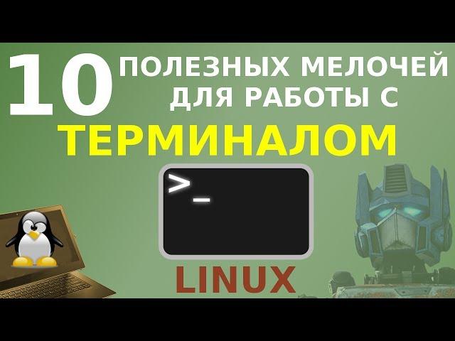 10 мелочей, упрощающих работу с терминалом Linux