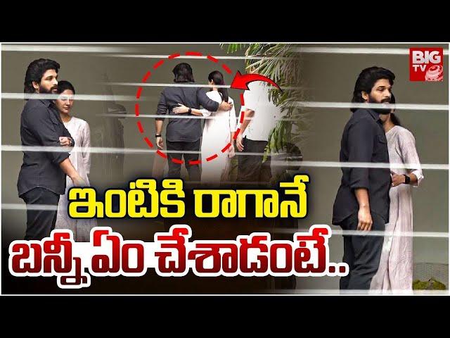 ఇంటికి రాగానే  | Allu Arjun | Sandhya Theater Incident | Pushpa 2 | Latest News Updates | Viral