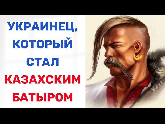 УКРАИНЕЦ, возглавивший БОРЬБУ КАЗАХОВ ЗА НЕЗАВИСИМОСТЬ. Как украинец стал казахским батыром?