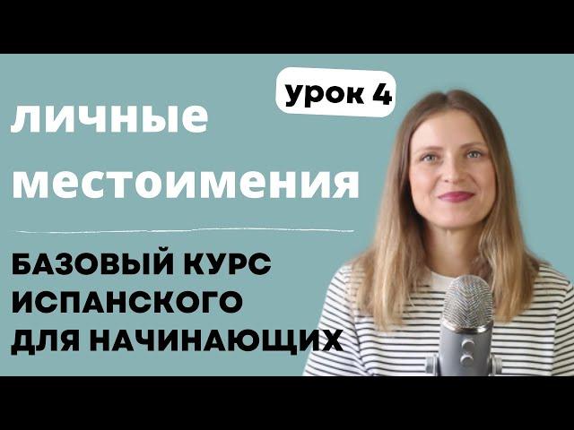 Урок 4. Личные местоимения "я, ты, она ..". Бесплатный курс испанского для начинающих.