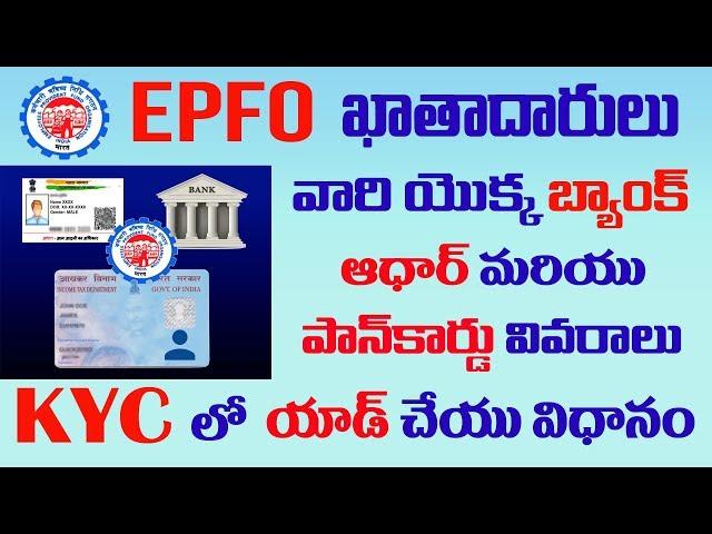 How to Add Pan, Aadhaar and Bank details in EPF KYC 2020