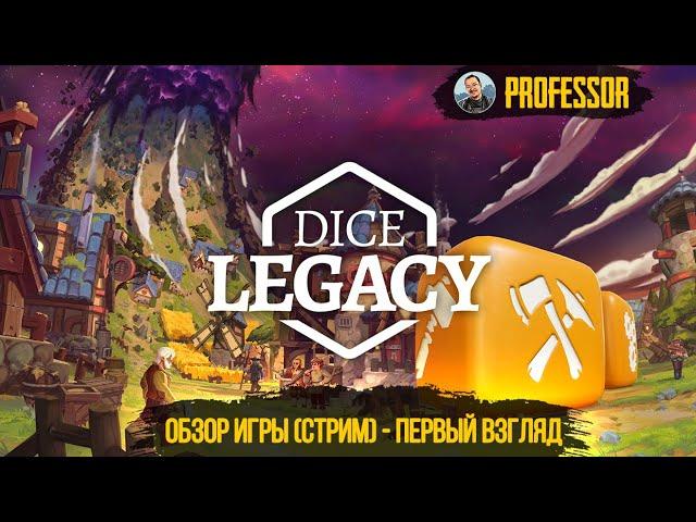 ОБЗОР ИГРЫ (СТРИМ) - ПЕРВЫЙ ВЗГЛЯД - Dice Legacy