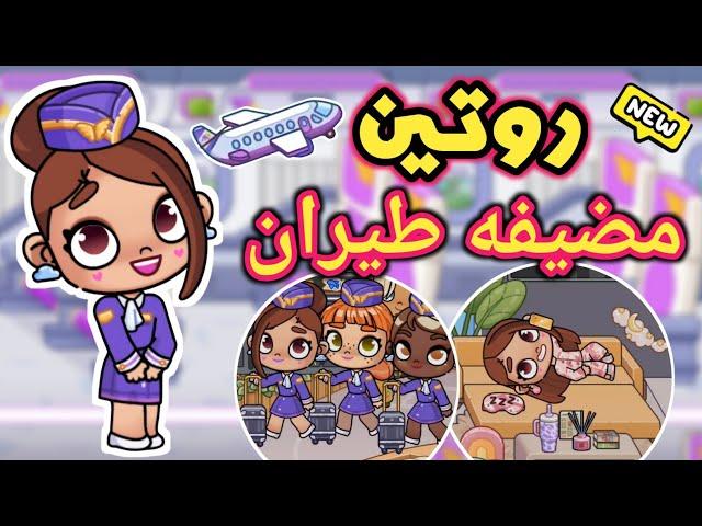 روتين مضيفه طيران  يوم كامل كله مفاجأت  لعبة أفاتار ورلد | avatar world