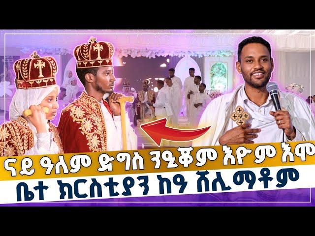 ናይ ዓለም ድግስ ስለ ዝነዓቑ ቤተክርስቲያን ሸሊማቶም | ኣብ መርዓ መ/ር ዲ/ን ክብሮም ካስ ዝተውሃበ ድንቂ ስብከት | መ/ኣእላፍ መ/ር ቐሺ ተኣራት ደስታ