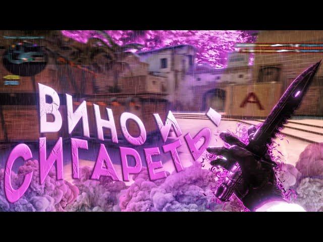 Вино и сигареты 