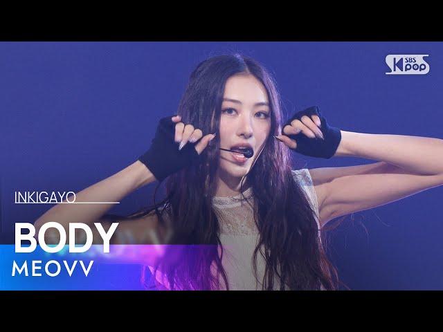 MEOVV (미야오) - BODY @인기가요 inkigayo 20241215