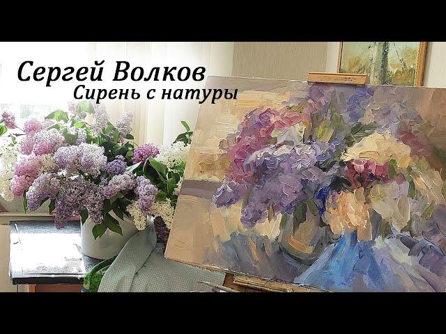 Сергей Волков пишет сирень. Сирень маслом мастихином и кистью.