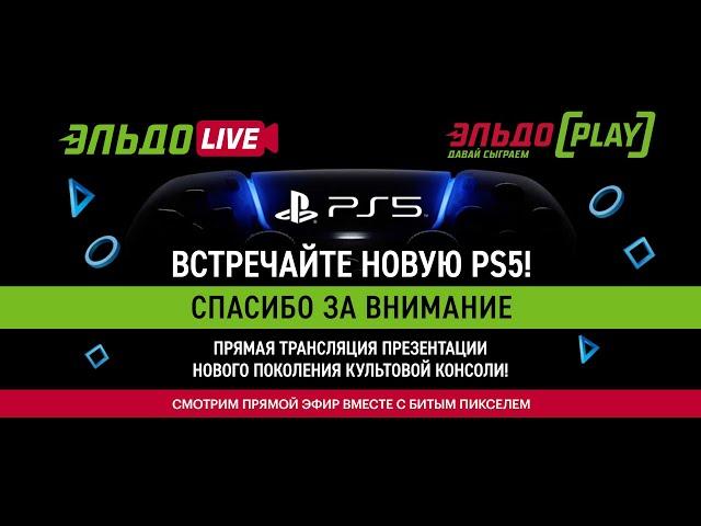 ЭльдоLIVE: Презентация PlayStation 5 на русском языке