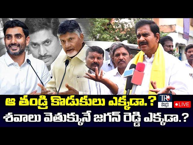 LIVE:ఒక్కరు కూడా చనిపోకూడదనిఆరాటపడేతండ్రికొడుకుల ఎక్కడా?శవాలు ఎక్కడని వెతుక్కునే జగన్ రెడ్డి ఎక్కడ?