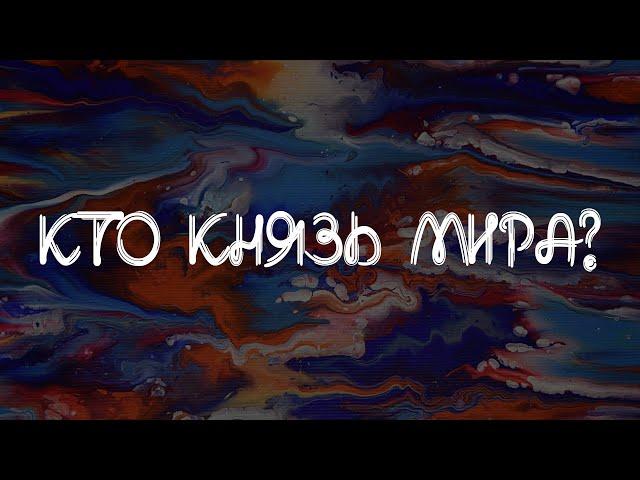 Кто князь мира? Бог или сатана?