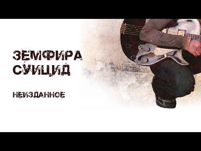 Земфира – Суицид (неизданные песни)